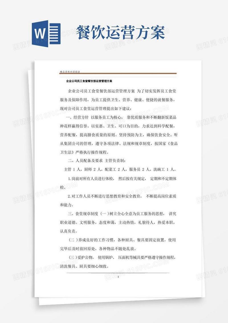 企业公司员工食堂餐饮部运营管理方案