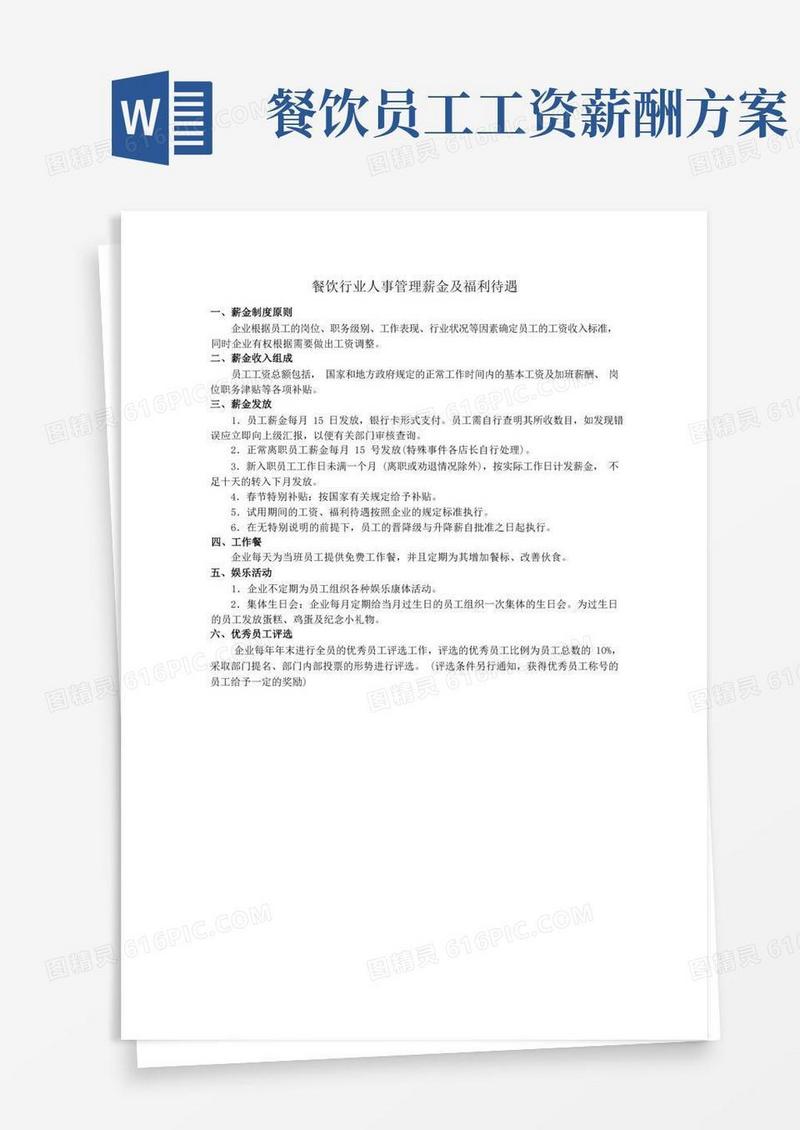 餐饮行业人事管理薪金及福利待遇