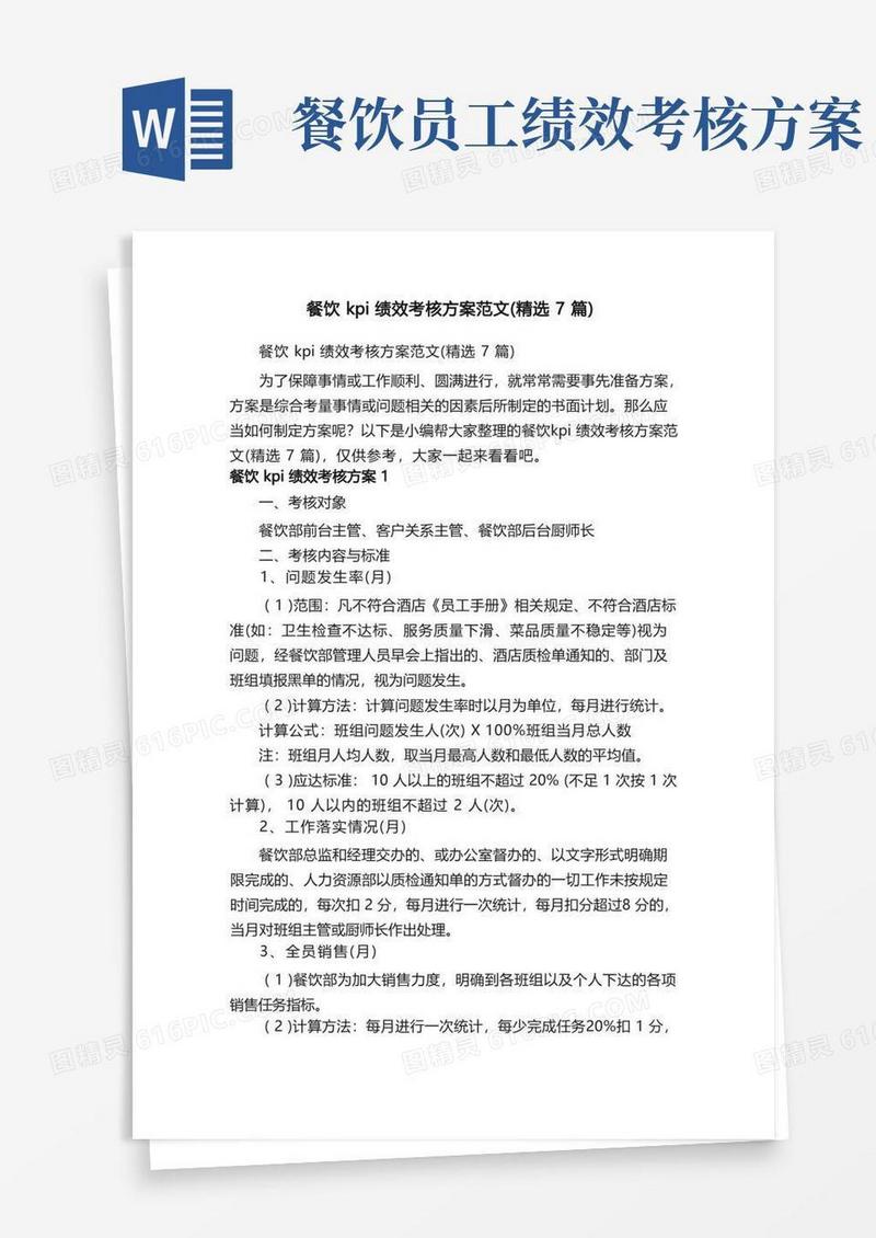 餐饮kpi绩效考核方案范文（精选7篇）