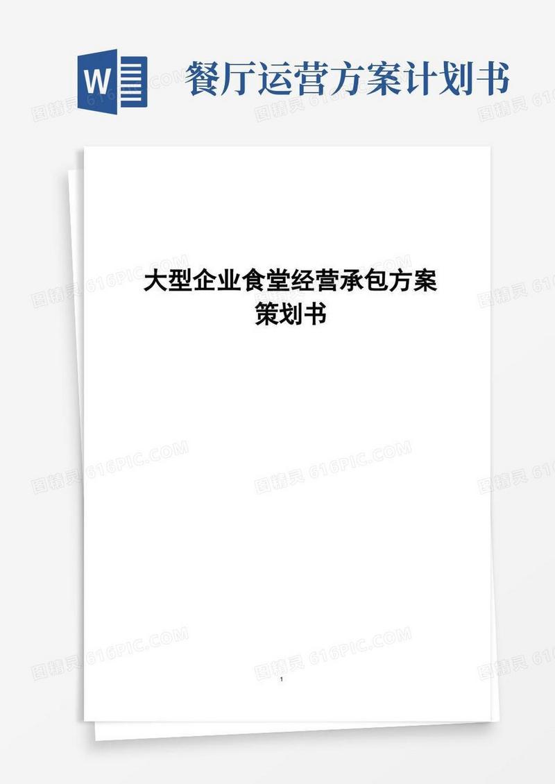 【完整稿】大型企业食堂经营承包制运营管理方案策划书