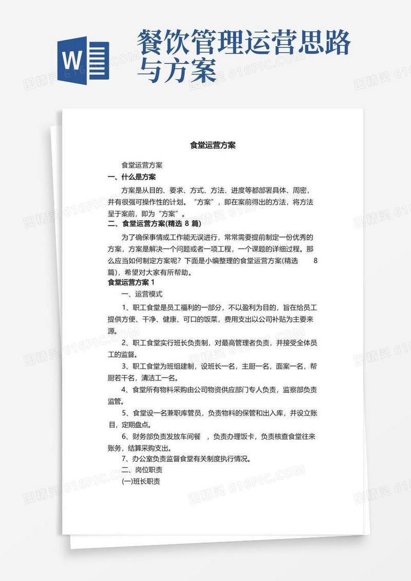 食堂运营方案（精选8篇）