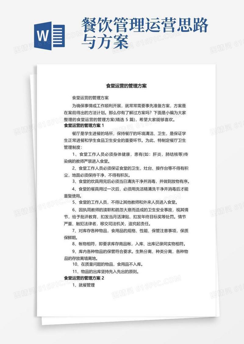 食堂运营的管理方案（精选5篇）