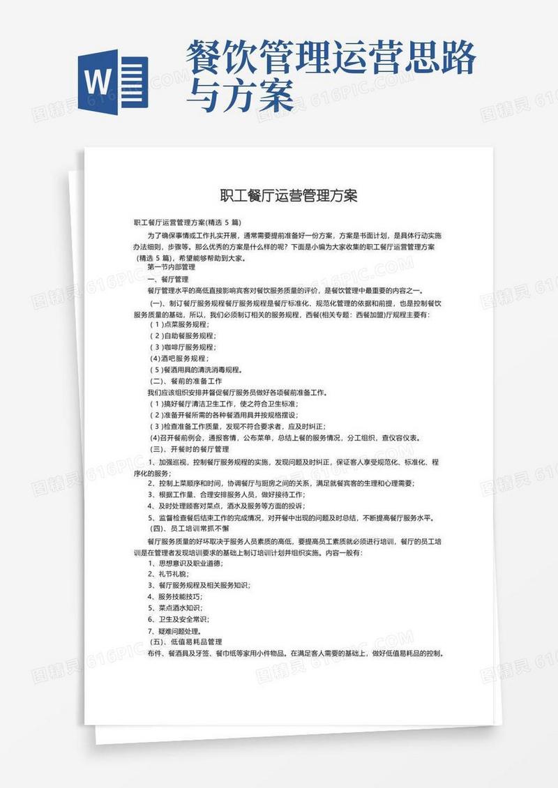 职工餐厅运营管理方案（精选5篇）