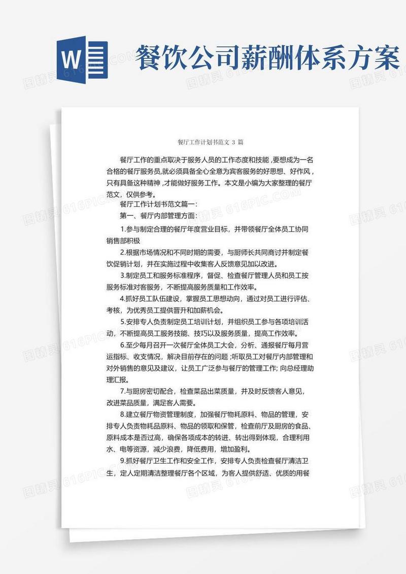 餐厅工作计划书范文3篇_工作计划书_
