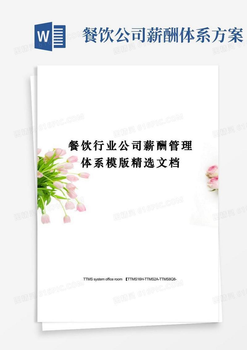 餐饮行业公司薪酬管理体系模版精选文档