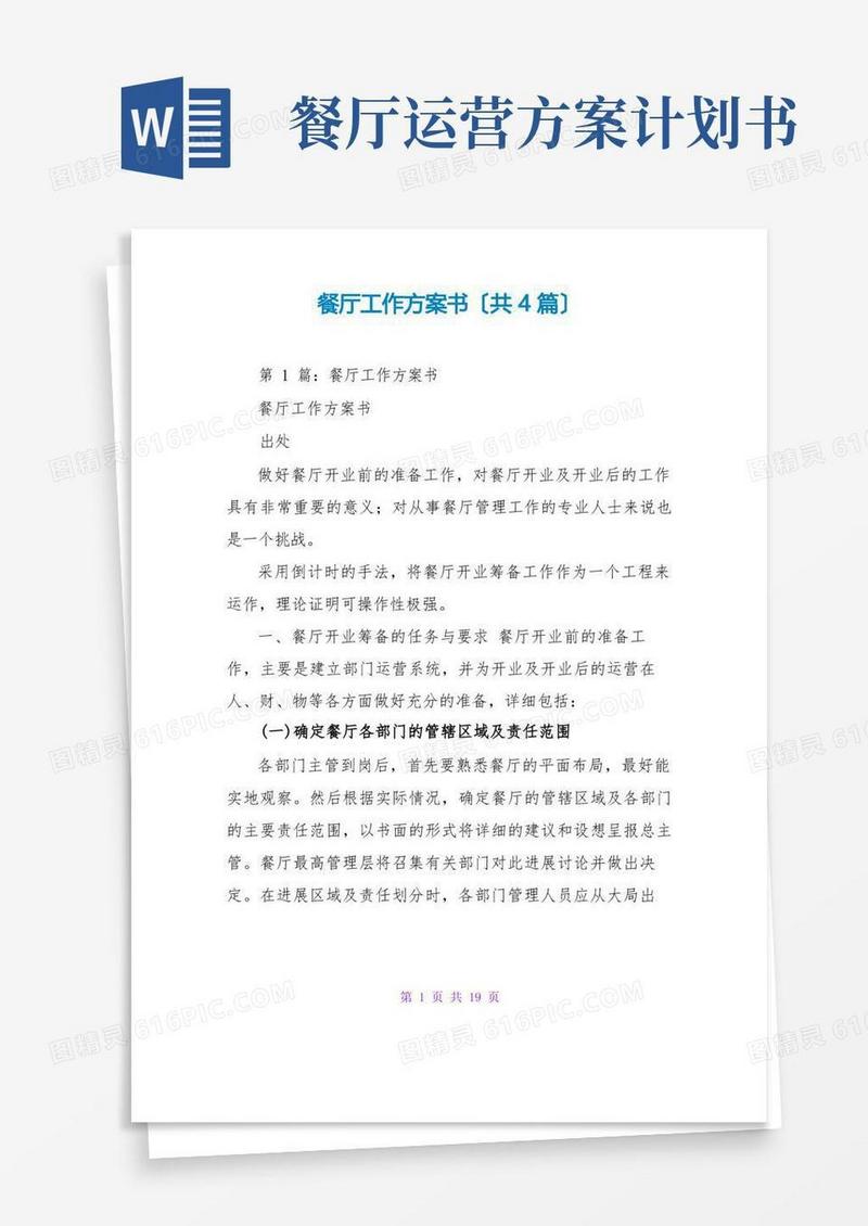 餐厅工作计划书(共4篇)