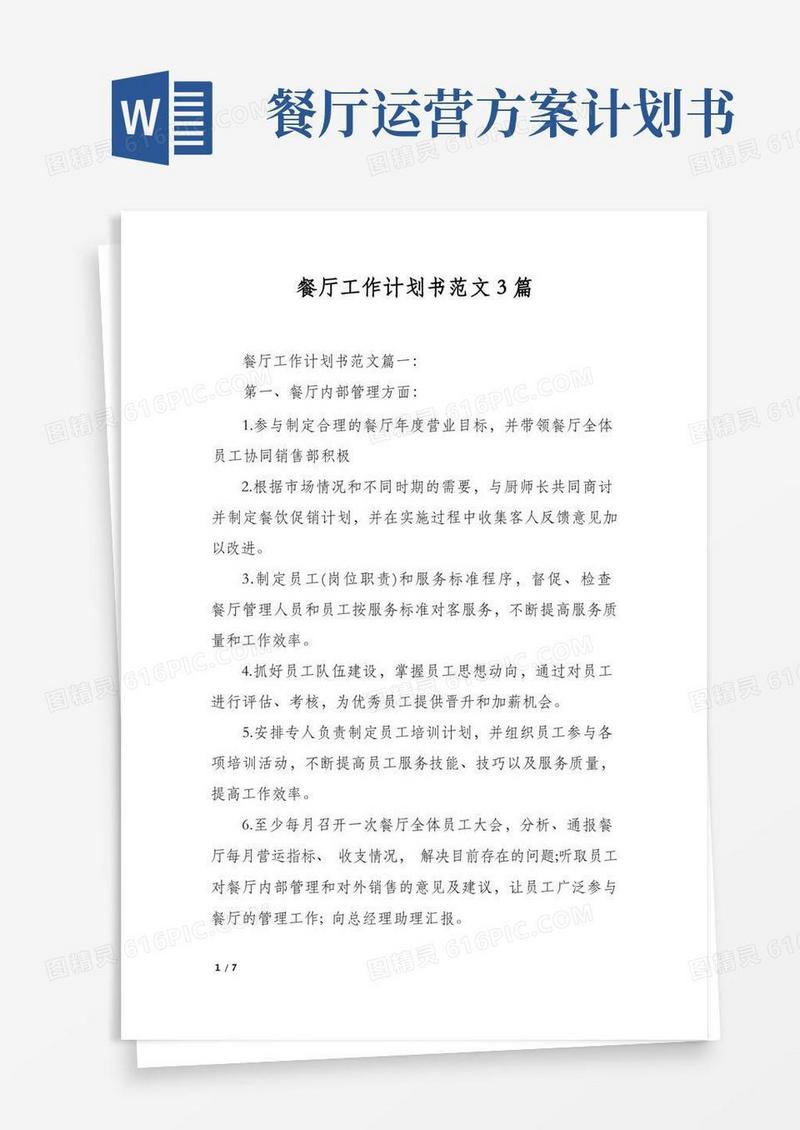 餐厅工作计划书范文3篇