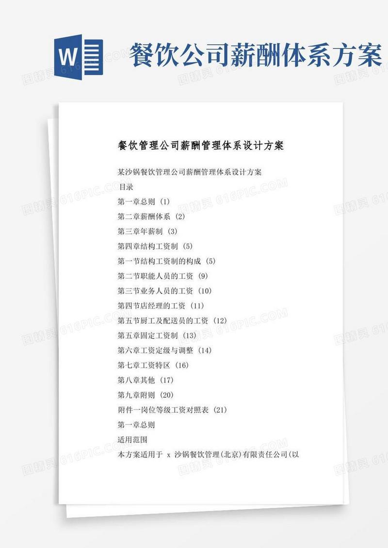 餐饮管理公司薪酬管理体系设计方案