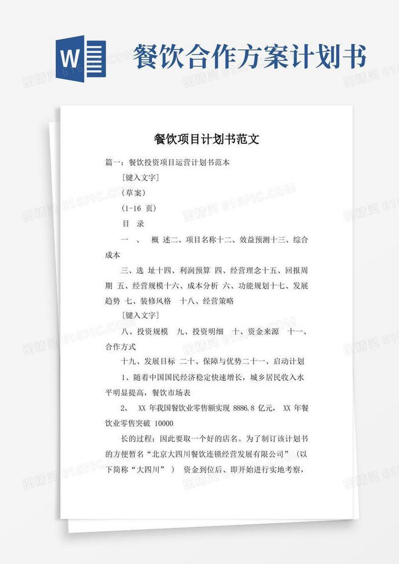 餐饮项目计划书范文
