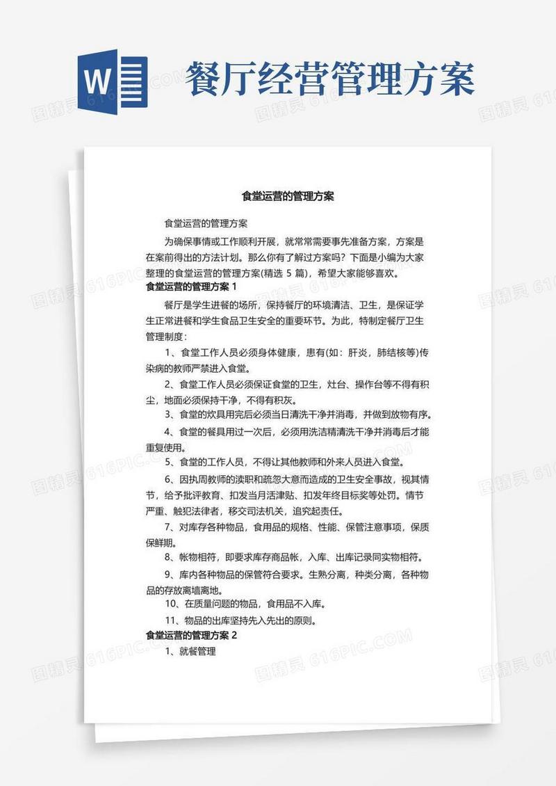 食堂运营的管理方案（精选5篇）