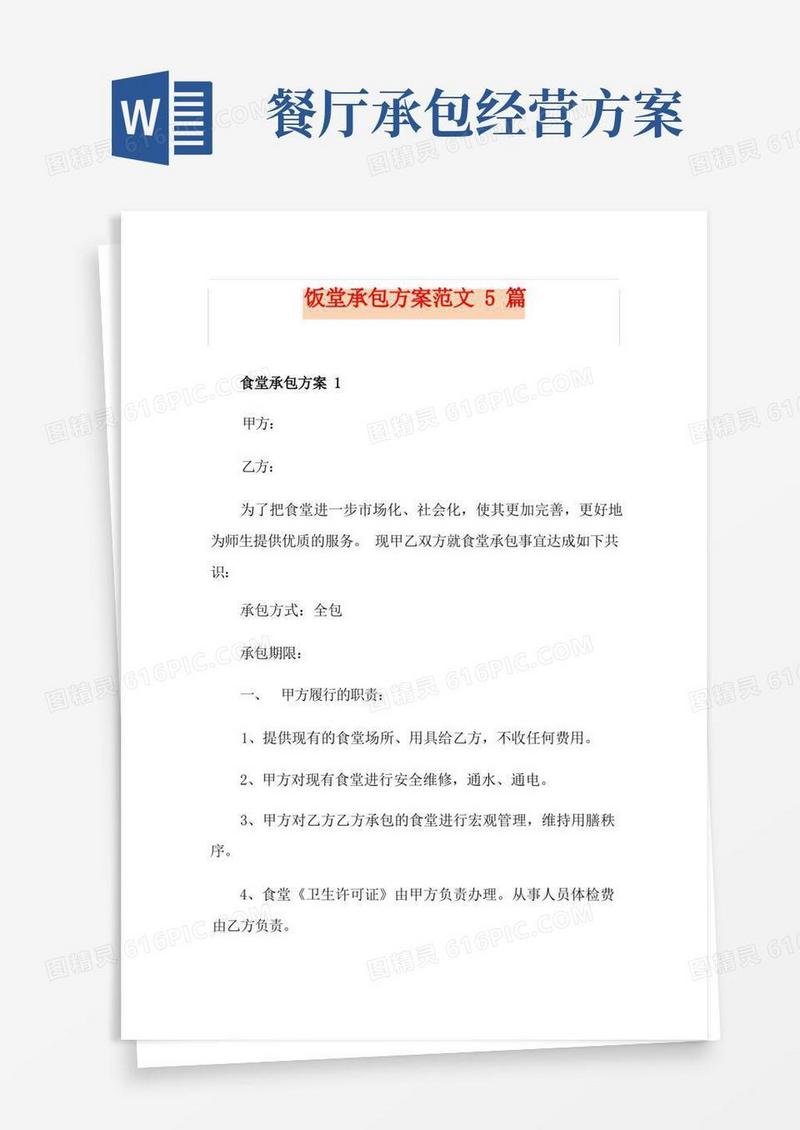 饭堂承包方案范文5篇