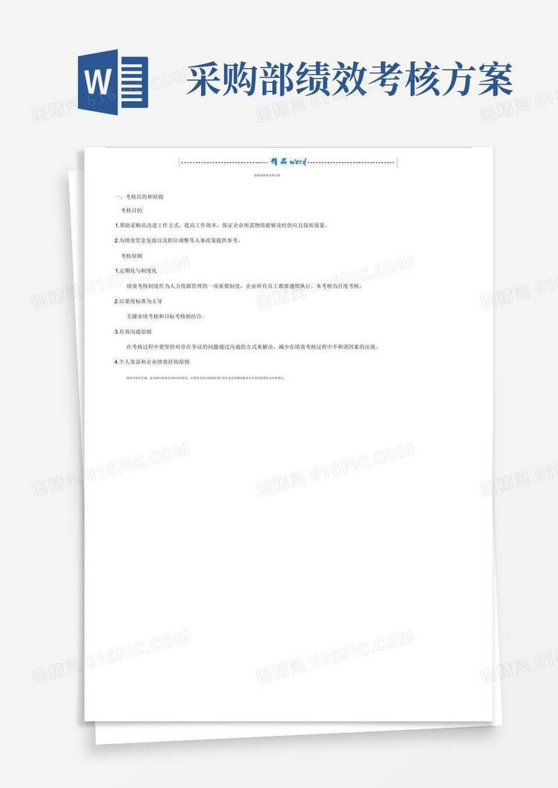 采购部绩效考核计划.docx