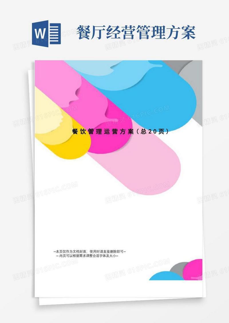 餐饮管理运营方案