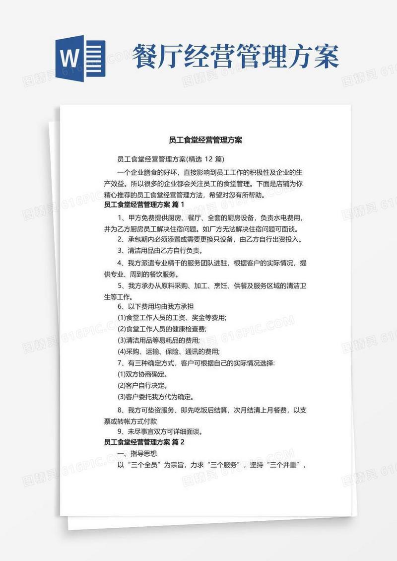 员工食堂经营管理方案