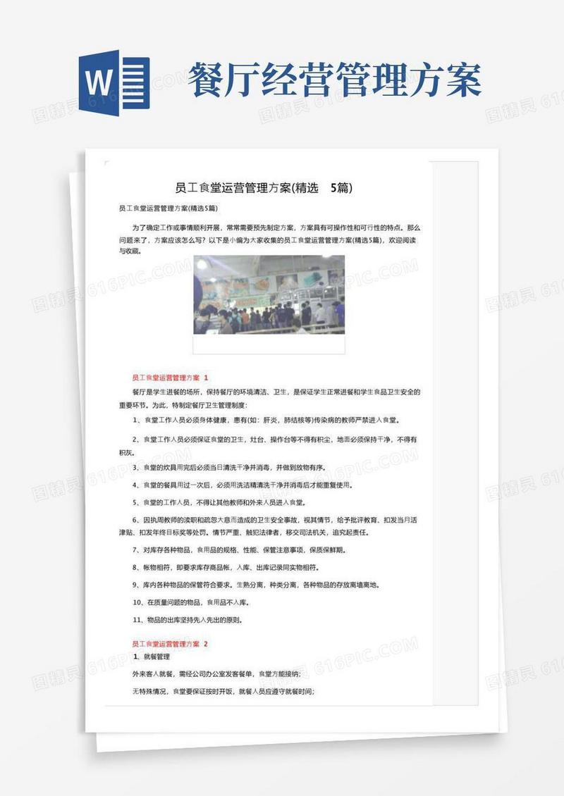 员工食堂运营管理方案（精选5篇）