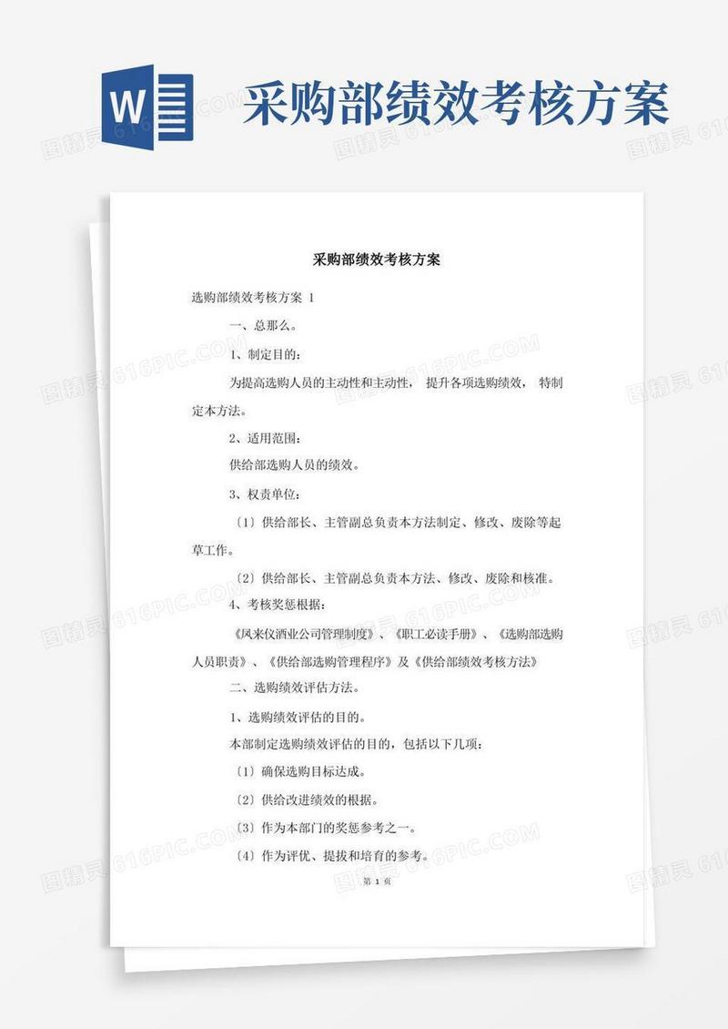 采购部绩效考核方案