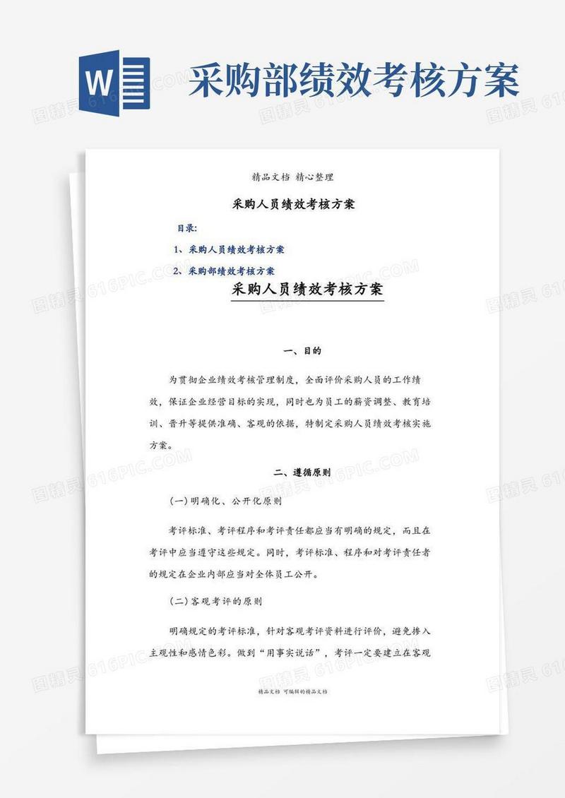 采购人员绩效考核方案