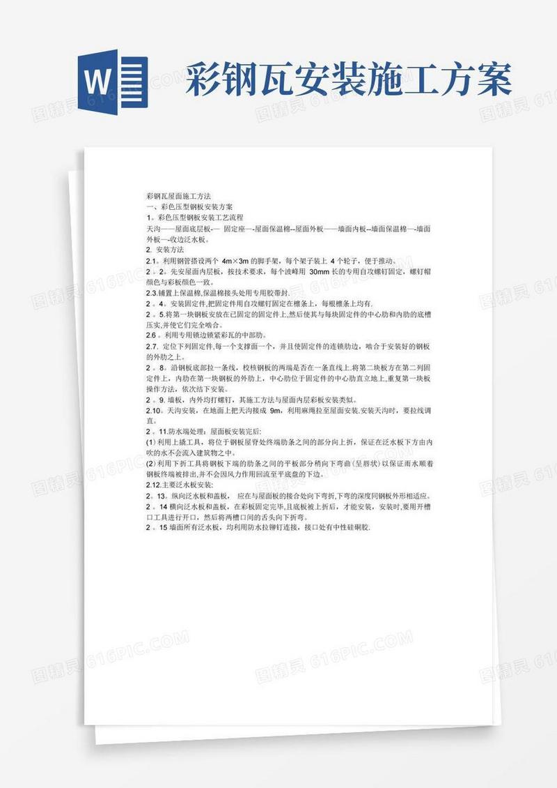 彩钢瓦屋面施工方法