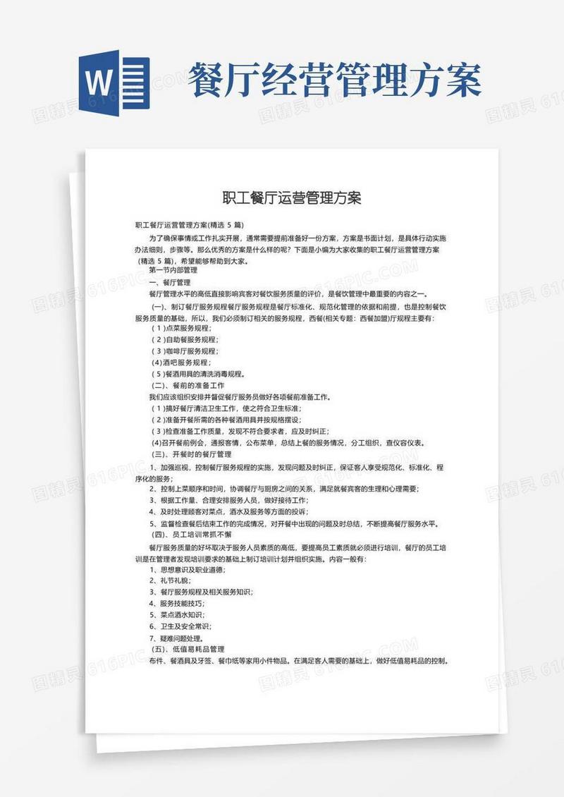 职工餐厅运营管理方案（精选5篇）