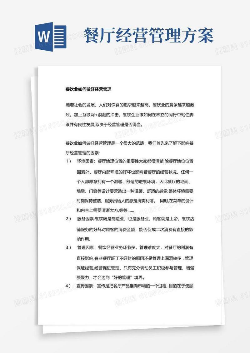 餐饮业如何做经营管理