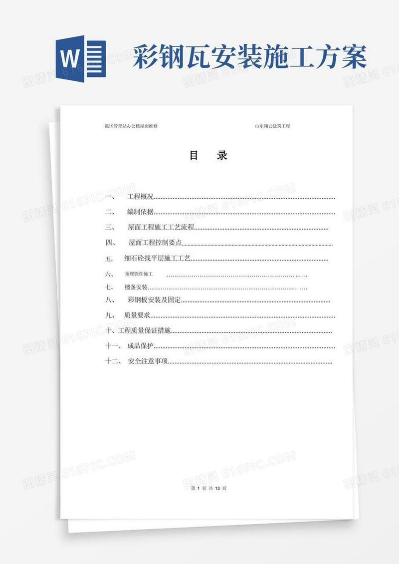 彩钢瓦安装施工方案..
