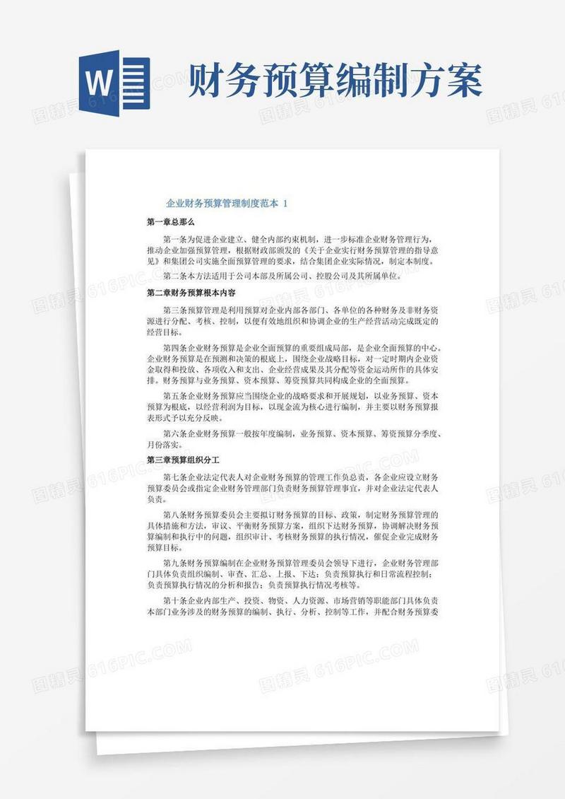 企业财务预算管理制度