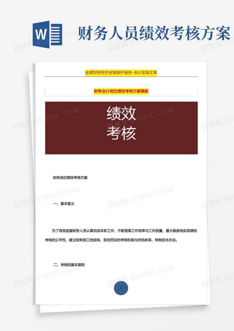 财务会计岗位绩效考核方案模板