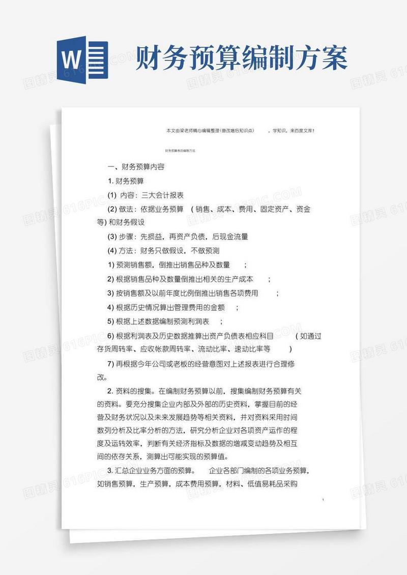 财务预算表的编制方法