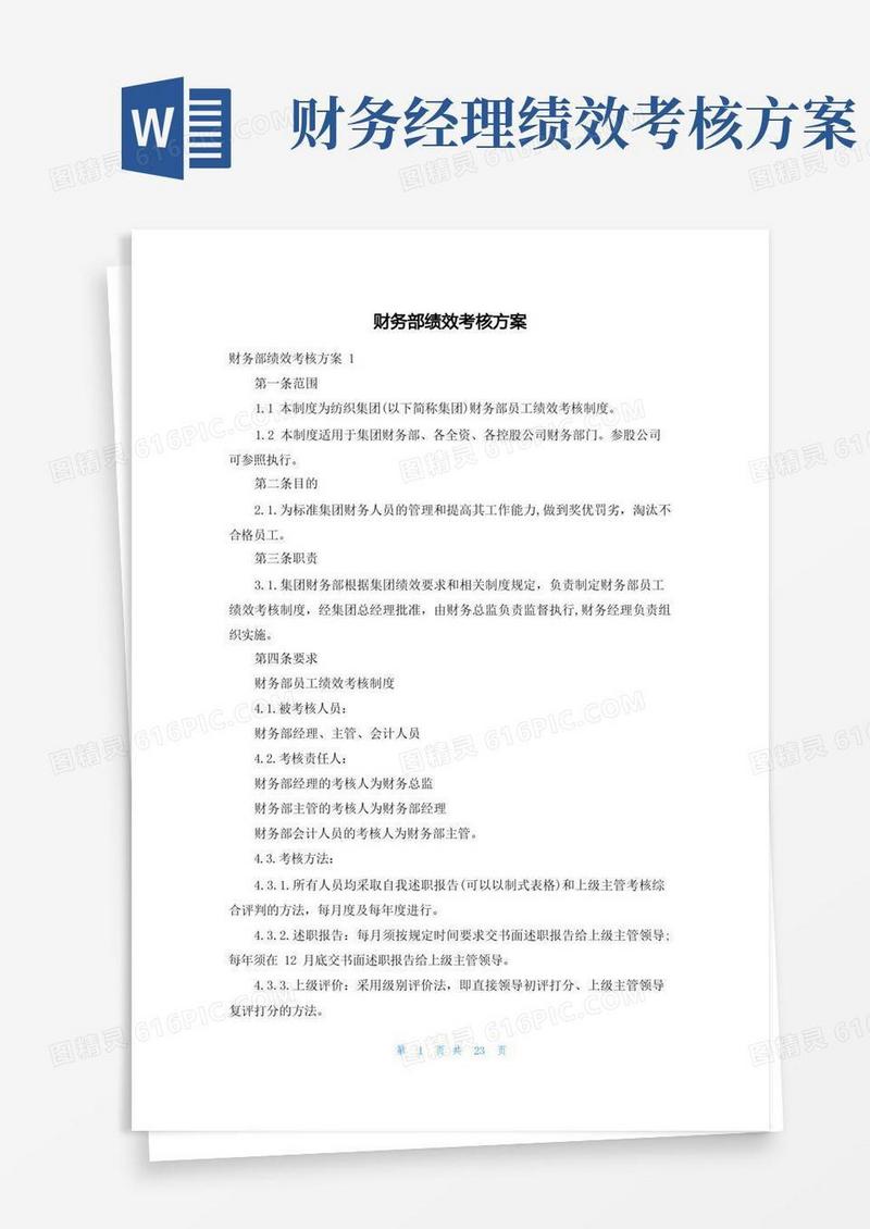 财务部绩效考核方案