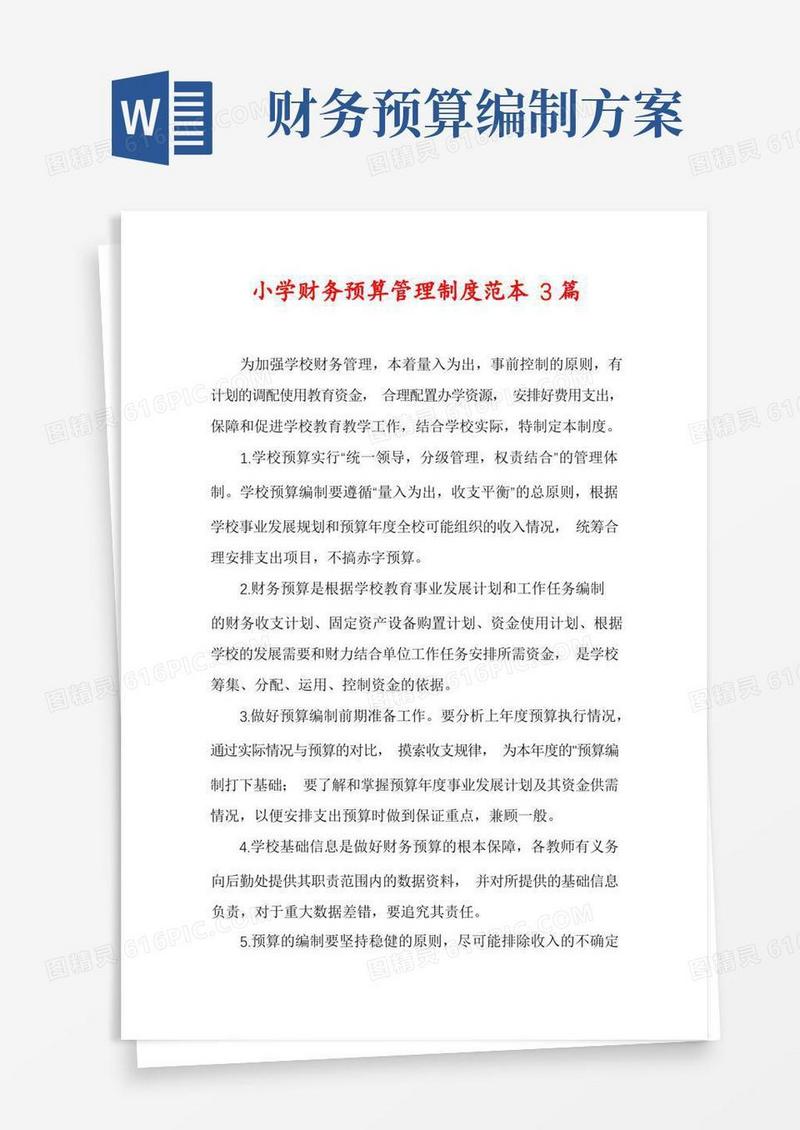 小学财务预算管理制度范本3篇