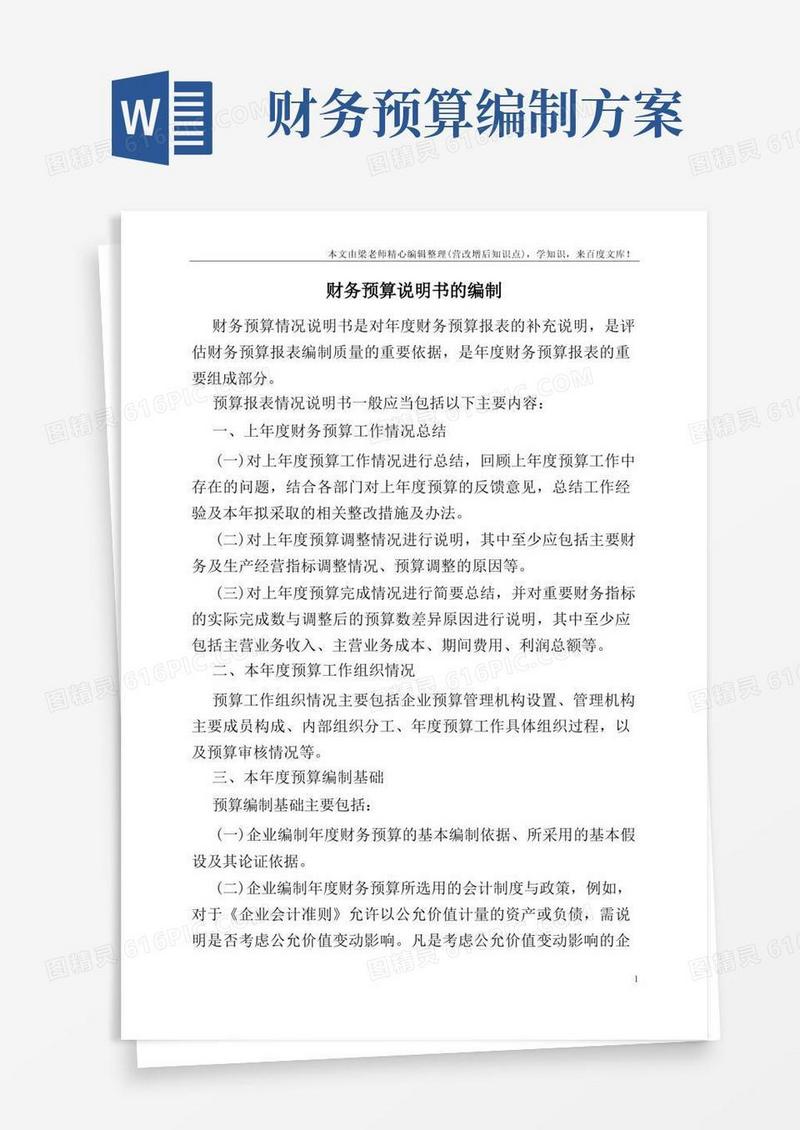 财务预算说明书的编制