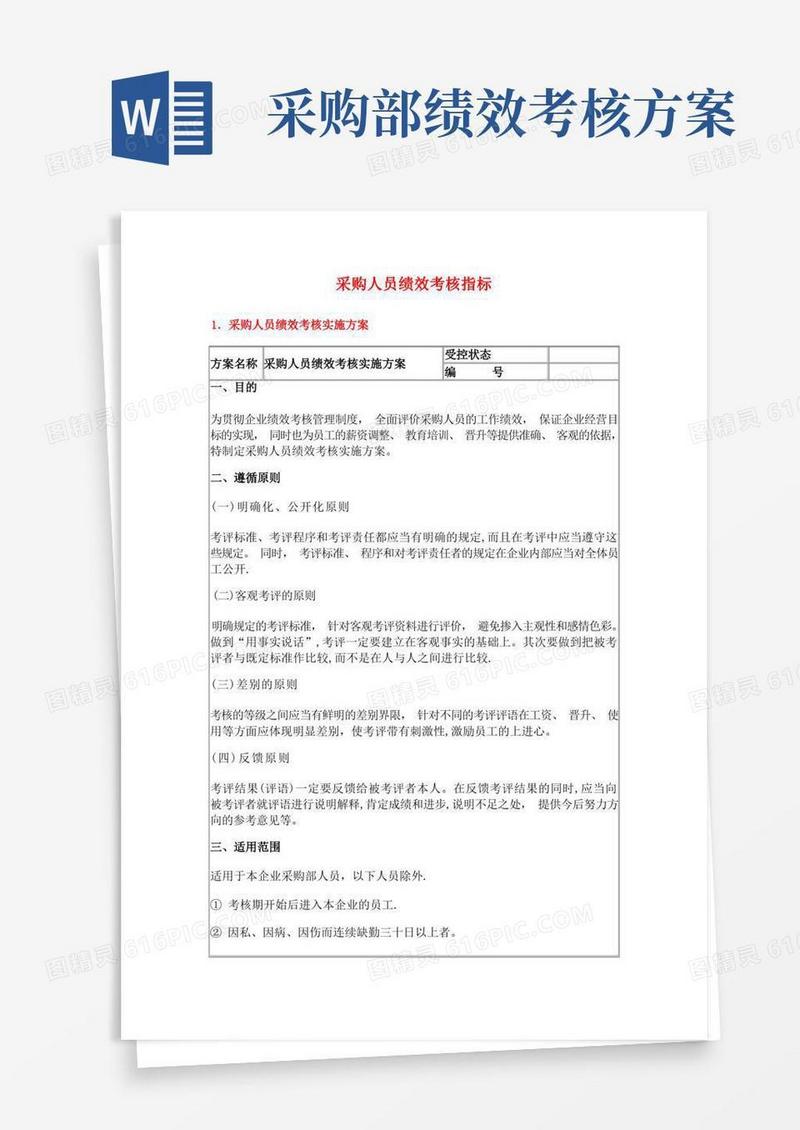 采购人员绩效考核指标