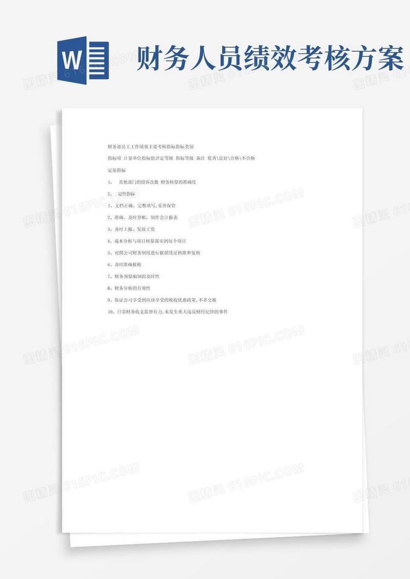 财务部人员主要绩效考核指标