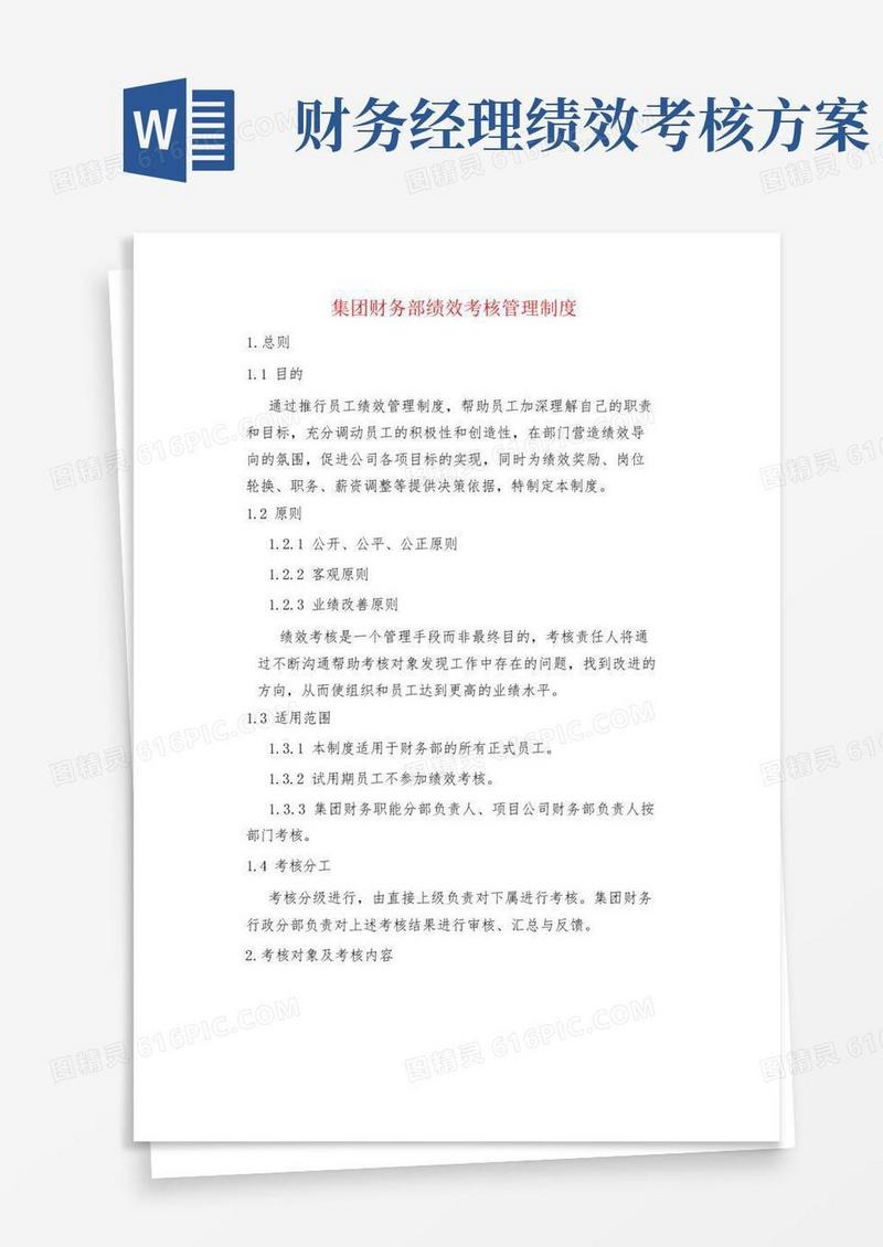 集团财务部绩效考核管理制度