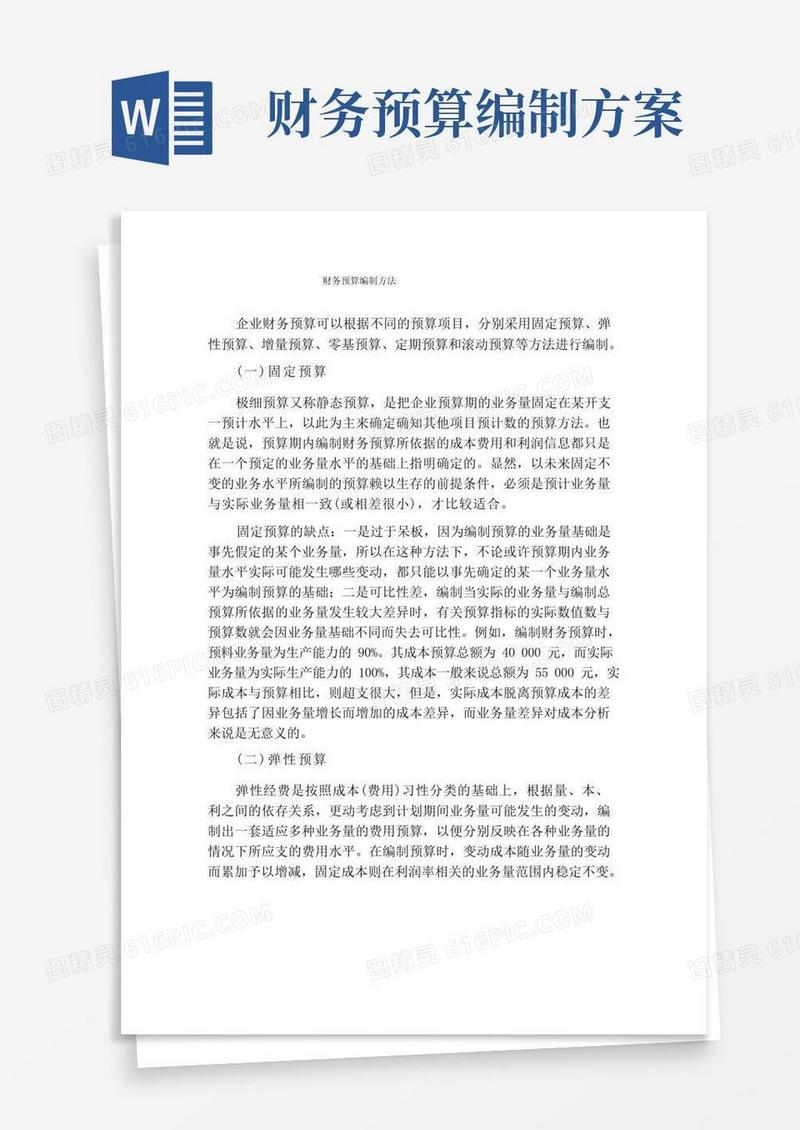 财务预算编制方法