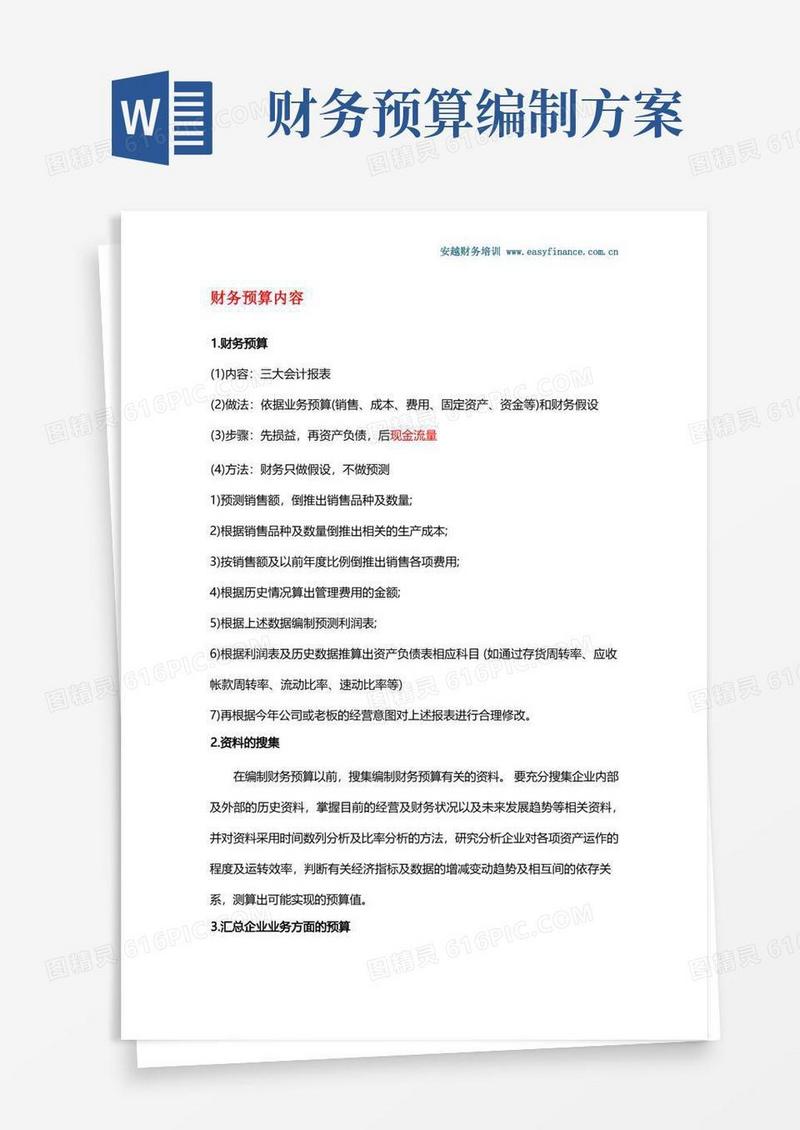 常用的财务预算表编制方法