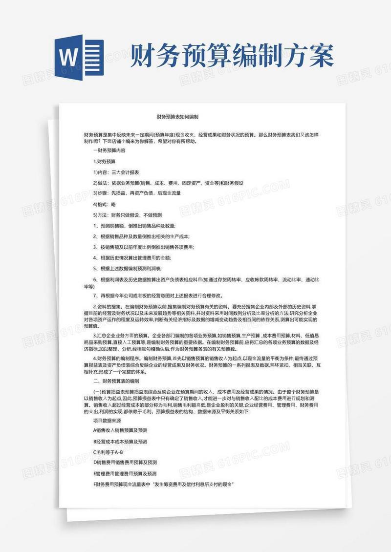 财务预算表如何编制