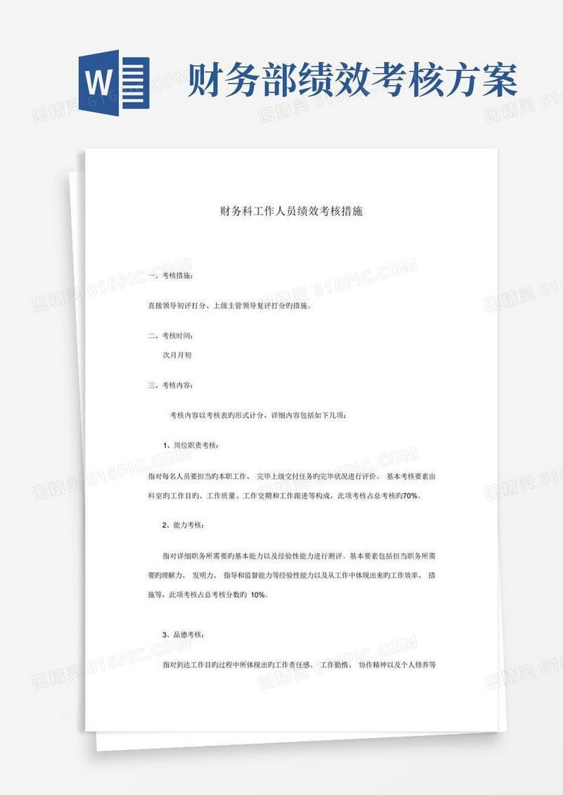财务人员绩效考核方案