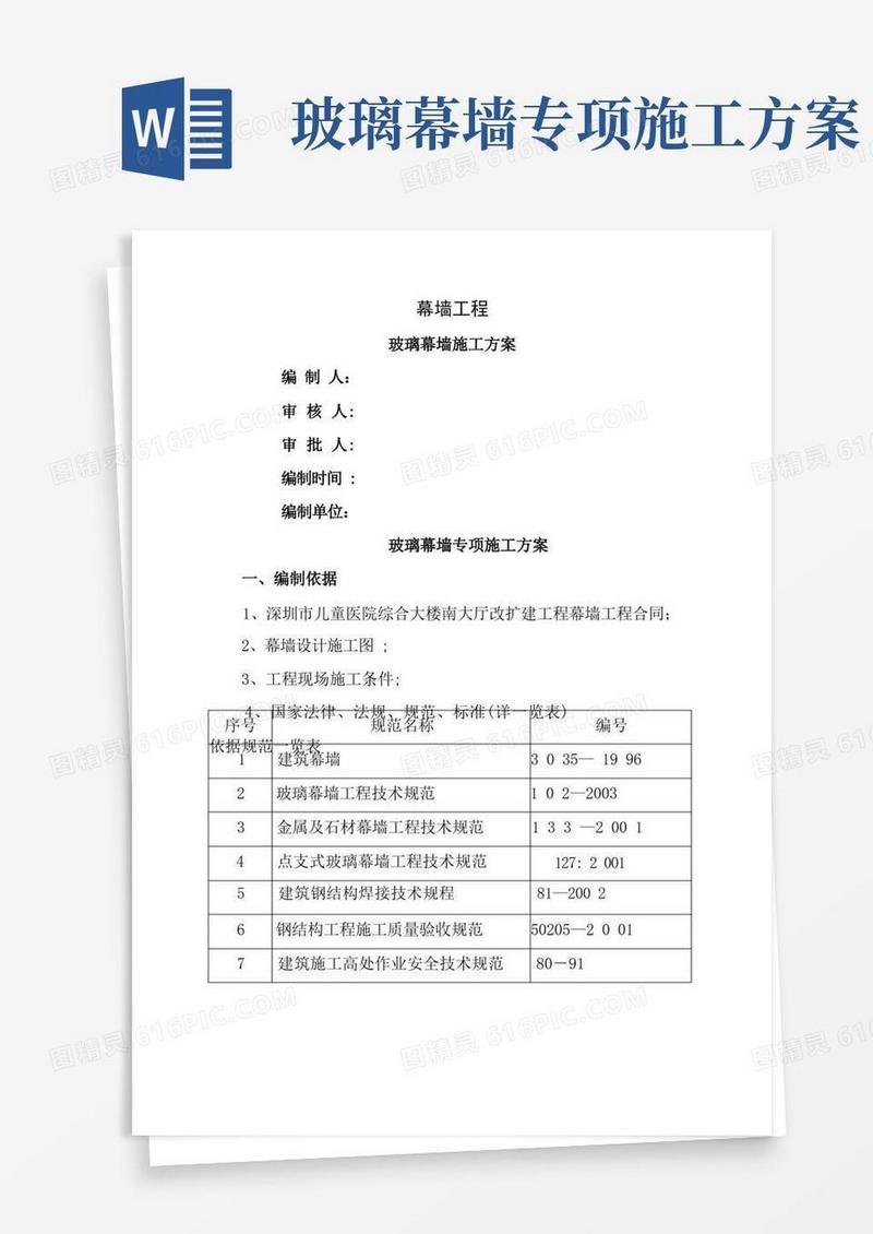 玻璃幕墙工程专项施工方案