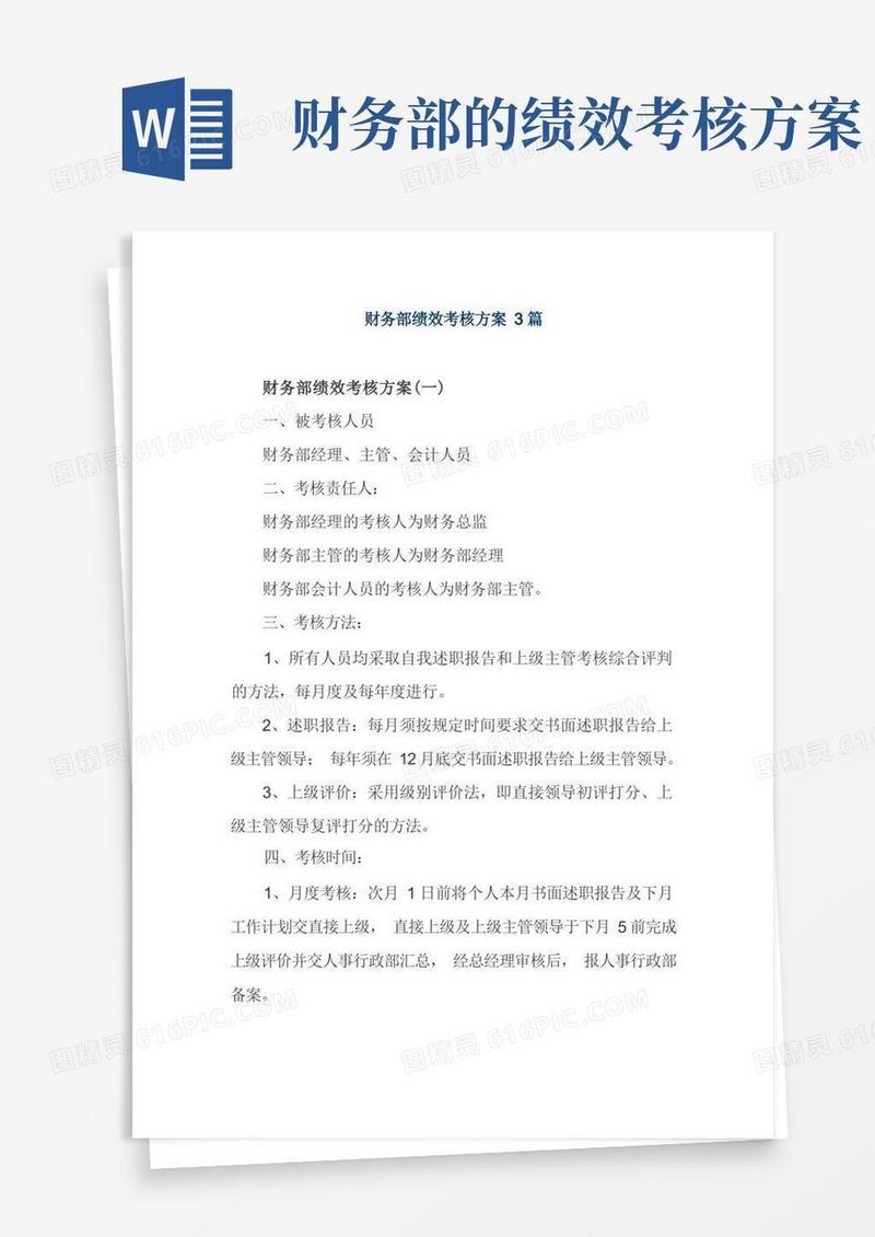 财务部绩效考核方案3篇