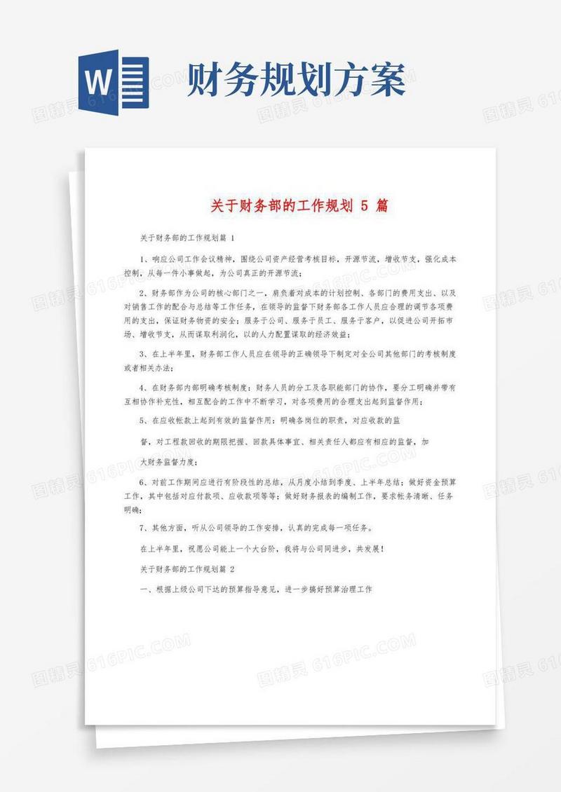关于财务部的工作规划5篇