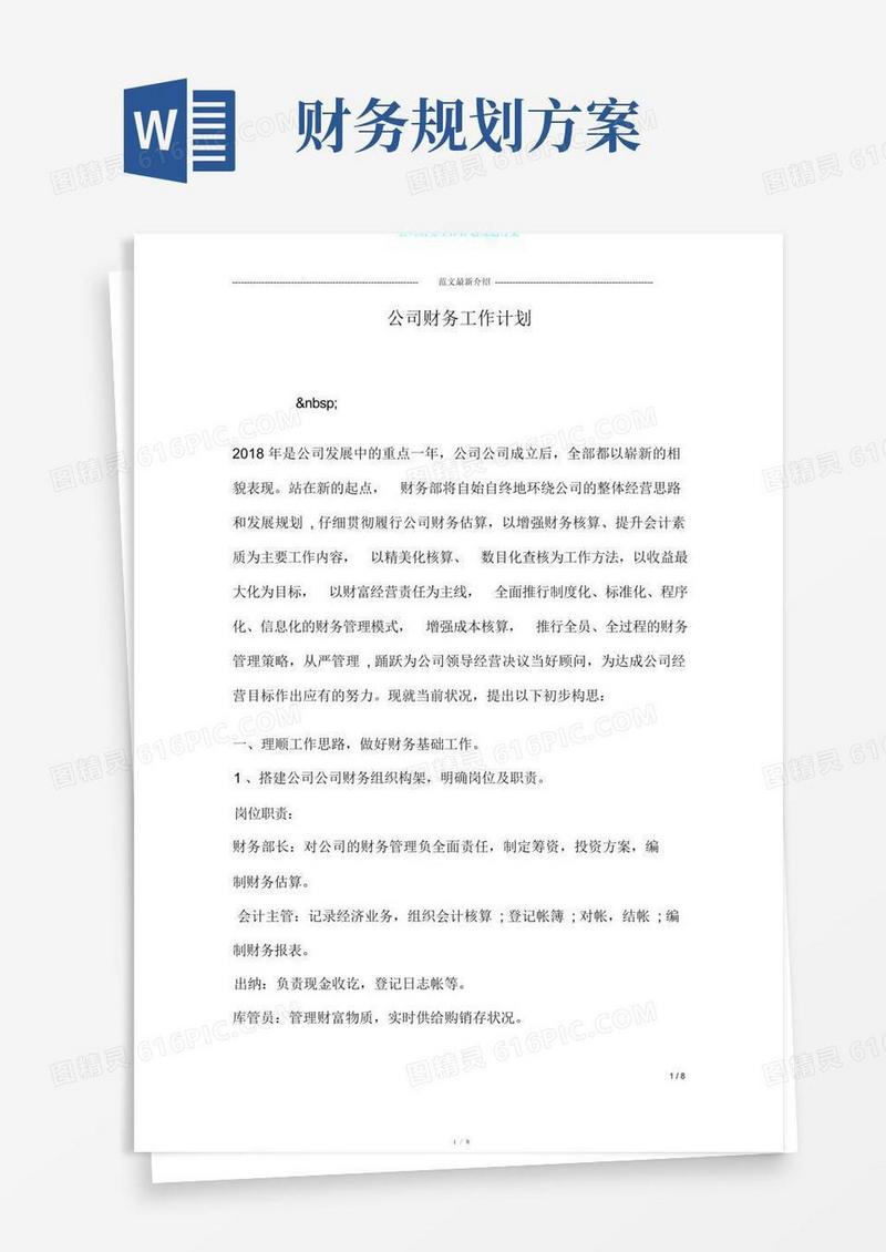 公司财务工作计划规划方案