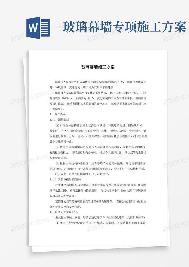 (完整版)玻璃幕墙施工方案