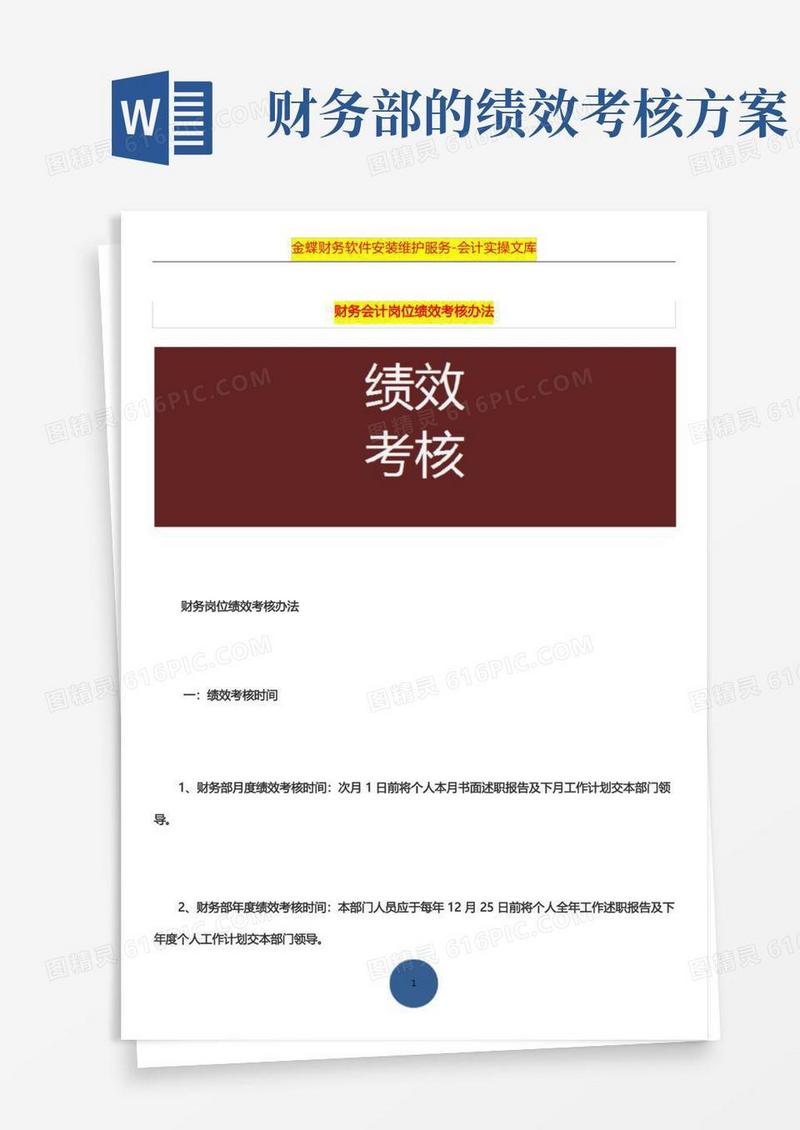 财务会计岗位绩效考核办法