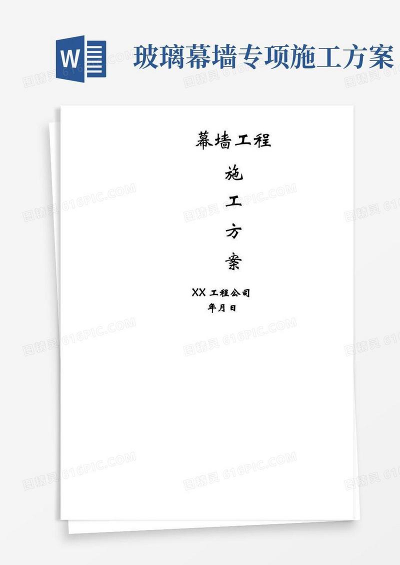 完整版幕墙工程施工方案
