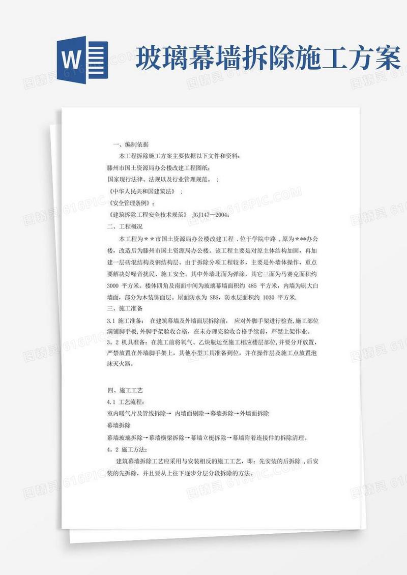 办公楼改造工程(外墙拆除方案)【模板范本】