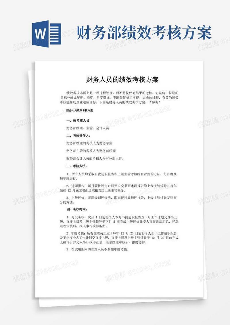 财务人员的绩效考核方案