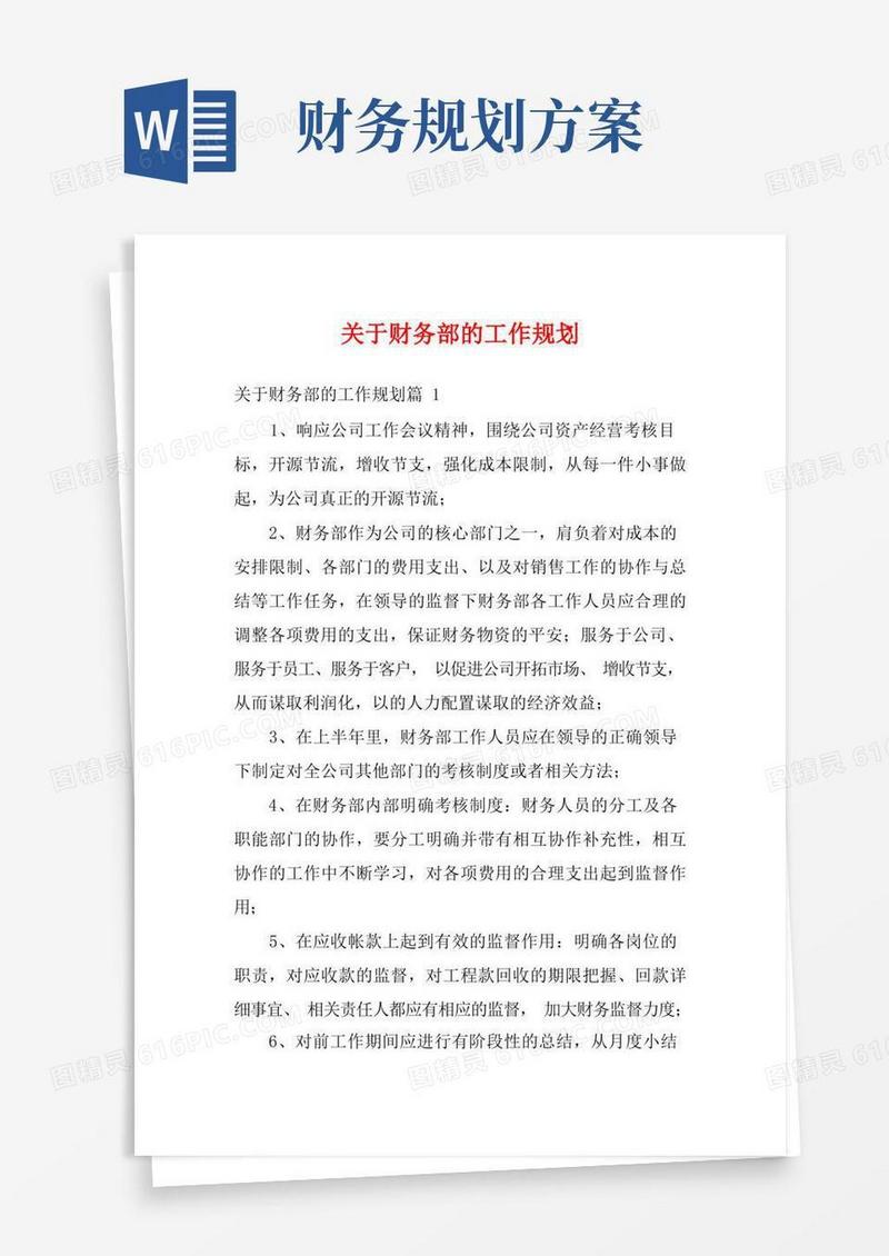 关于财务部的工作规划