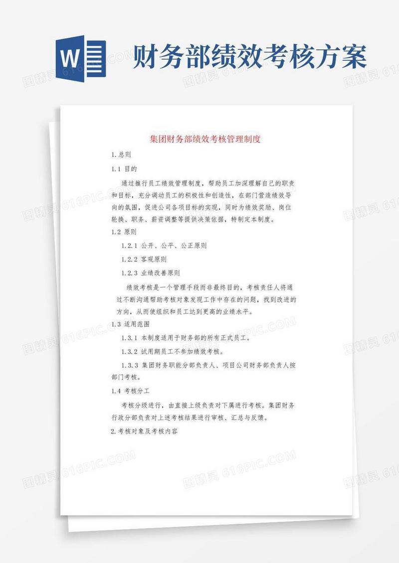 集团财务部绩效考核管理制度