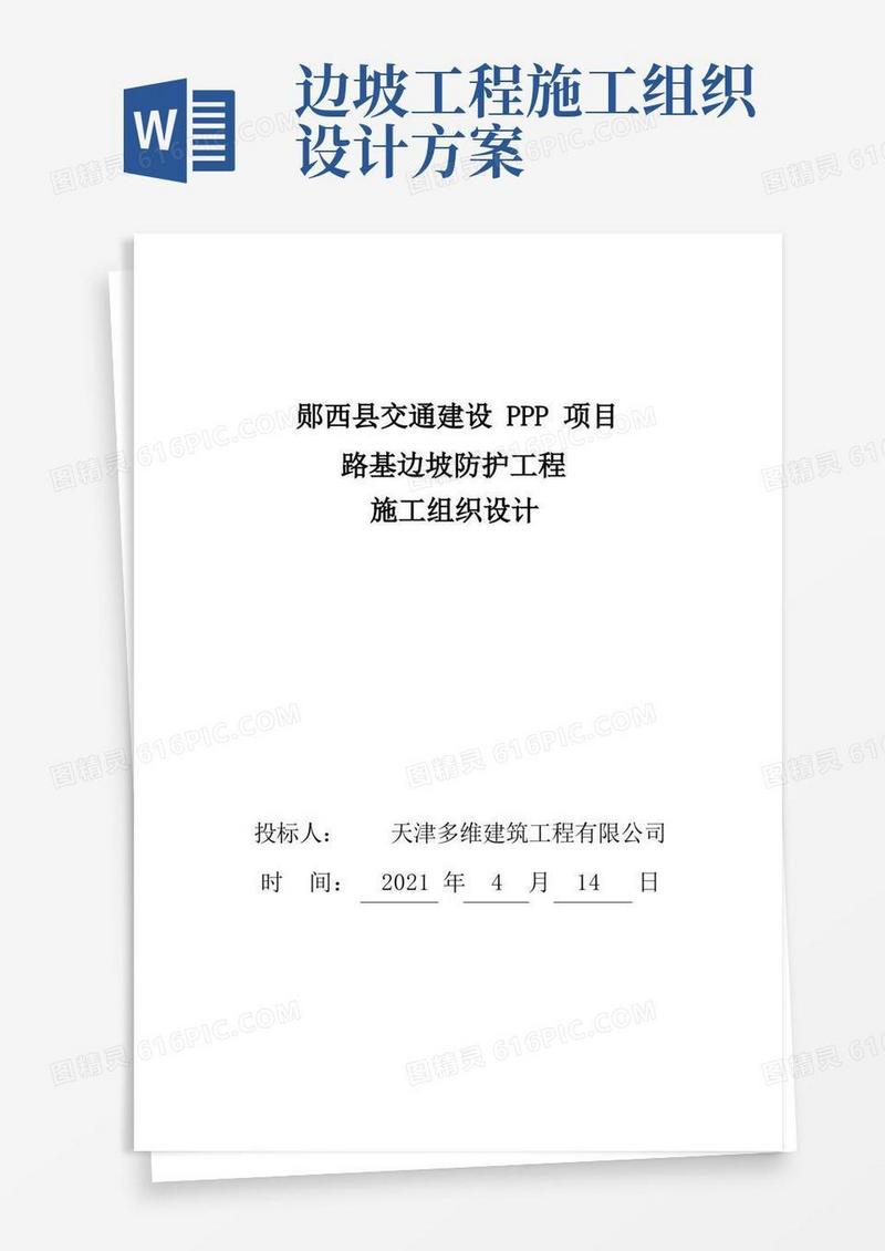 边坡防护项目施工组织设计